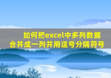 如何把excel中多列数据合并成一列并用逗号分隔符号