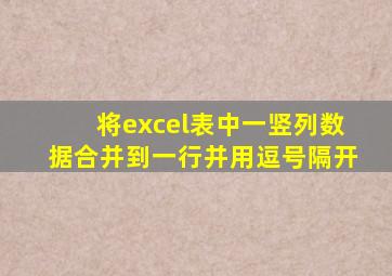 将excel表中一竖列数据合并到一行并用逗号隔开