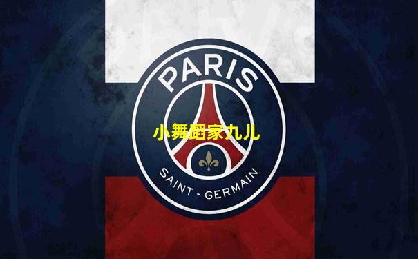 小舞蹈家九儿