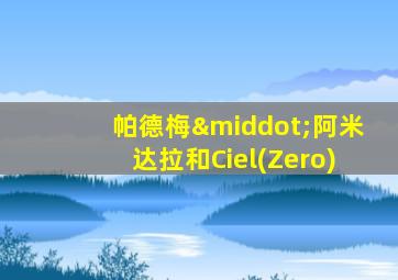 帕德梅·阿米达拉和Ciel(Zero)