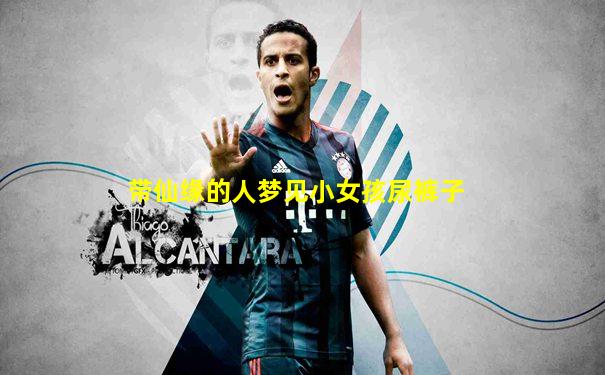 带仙缘的人梦见小女孩尿裤子