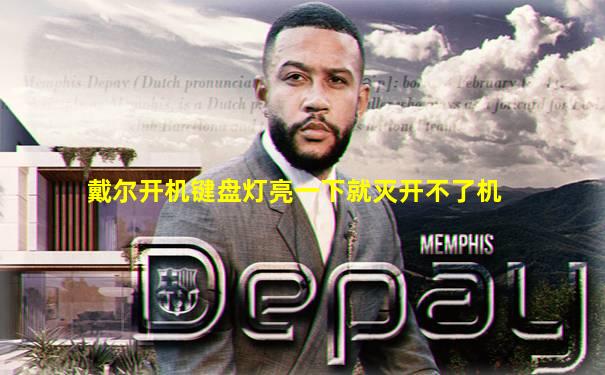 戴尔开机键盘灯亮一下就灭开不了机