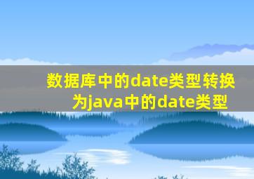 数据库中的date类型转换为java中的date类型