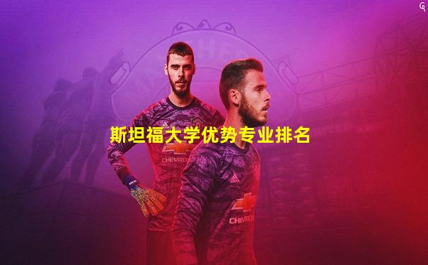 斯坦福大学优势专业排名