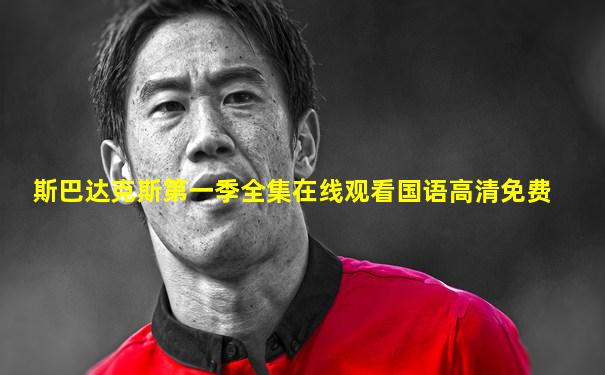 斯巴达克斯第一季全集在线观看国语高清免费