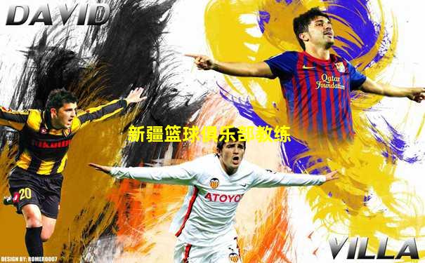 新疆篮球俱乐部教练