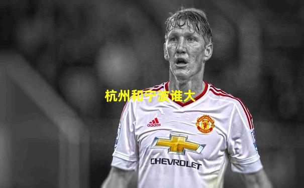 杭州和宁波谁大