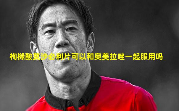 枸橼酸莫沙必利片可以和奥美拉唑一起服用吗