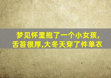 梦见怀里抱了一个小女孩,舌苔很厚,大冬天穿了件单衣