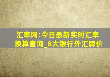 汇率网:今日最新实时汇率换算查询_8大银行外汇牌价