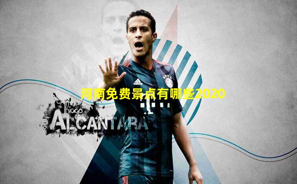 河南免费景点有哪些2020