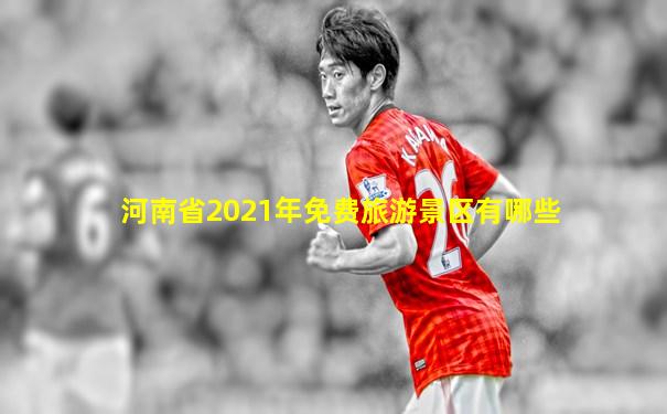 河南省2021年免费旅游景区有哪些