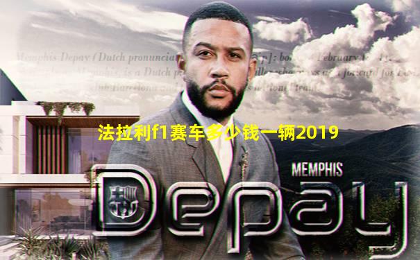 法拉利f1赛车多少钱一辆2019