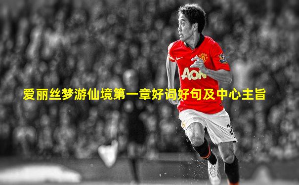 爱丽丝梦游仙境第一章好词好句及中心主旨