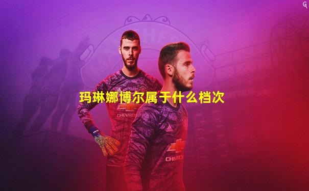 玛琳娜博尔属于什么档次