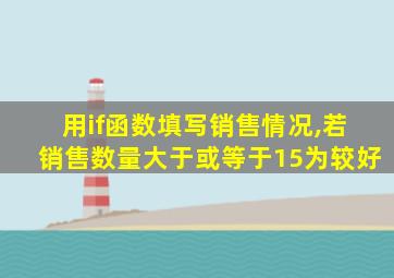 用if函数填写销售情况,若销售数量大于或等于15为较好
