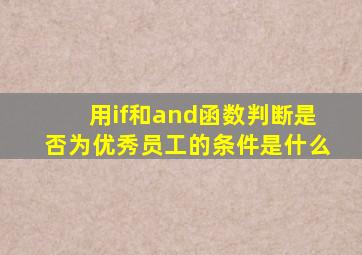 用if和and函数判断是否为优秀员工的条件是什么