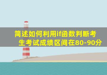 简述如何利用if函数判断考生考试成绩区间在80-90分
