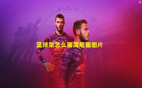 篮球架怎么画简笔画图片