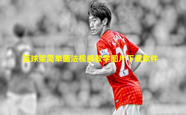 篮球架简单画法视频教学图片下载软件