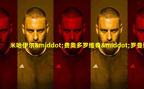 米哈伊尔·费奥多罗维奇·罗曼诺夫