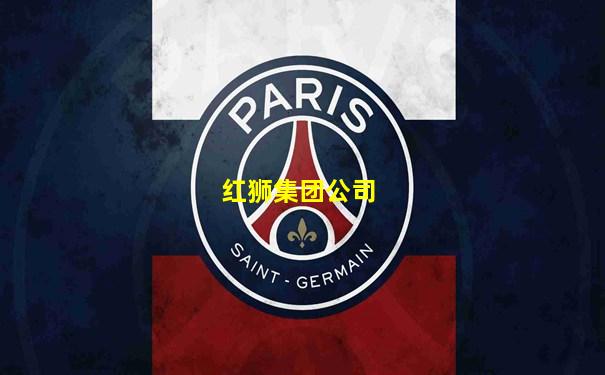 红狮集团公司