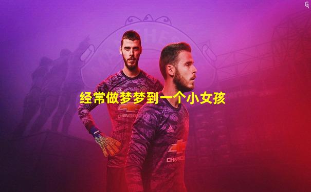 经常做梦梦到一个小女孩