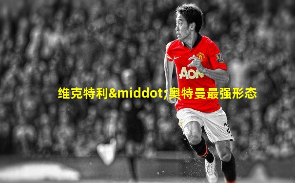 维克特利·奥特曼最强形态