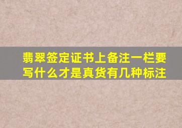 翡翠签定证书上备注一栏要写什么才是真货有几种标注