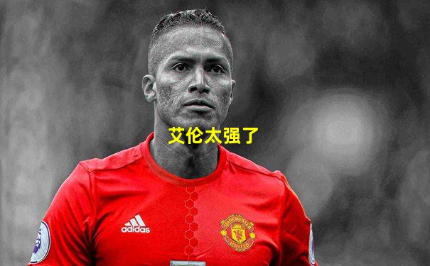艾伦太强了