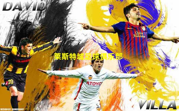 莱斯特城足球俱乐部