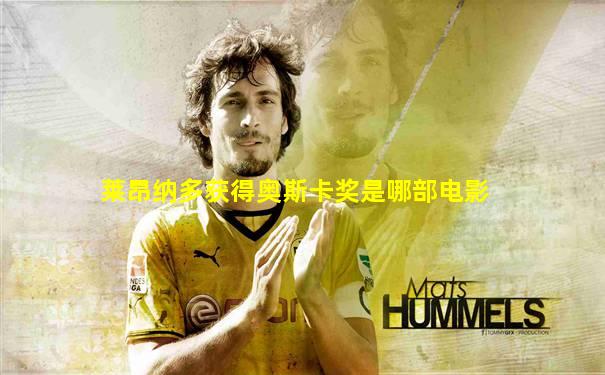 莱昂纳多获得奥斯卡奖是哪部电影