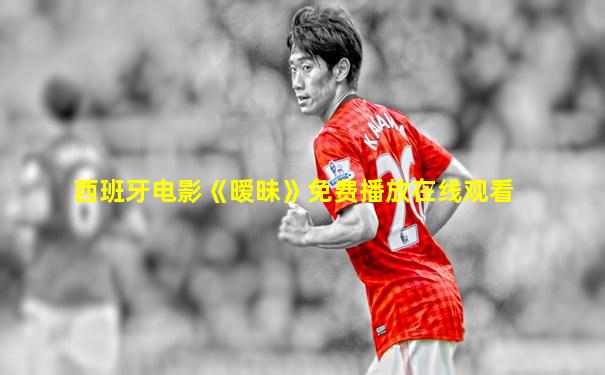 西班牙电影《暧昧》免费播放在线观看