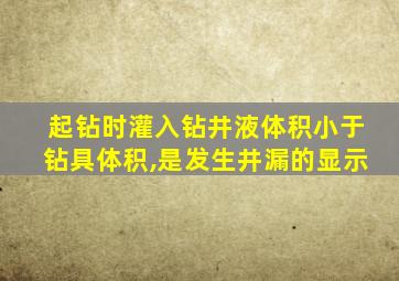 起钻时灌入钻井液体积小于钻具体积,是发生井漏的显示