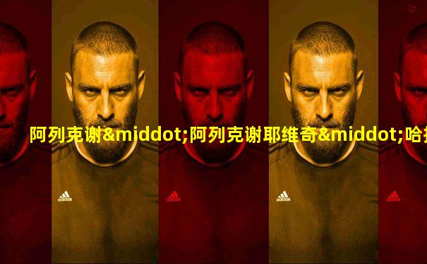 阿列克谢·阿列克谢耶维奇·哈拉莫夫
