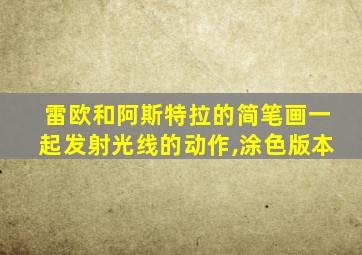雷欧和阿斯特拉的简笔画一起发射光线的动作,涂色版本