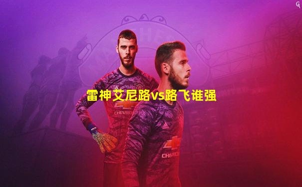 雷神艾尼路vs路飞谁强
