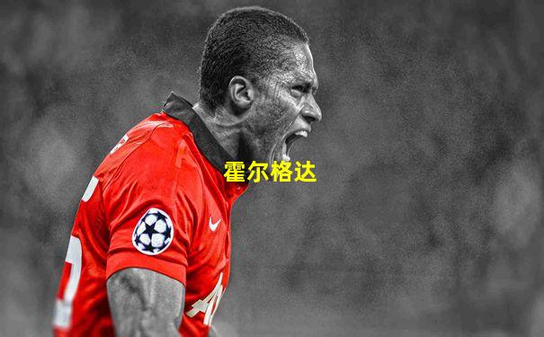 霍尔格达